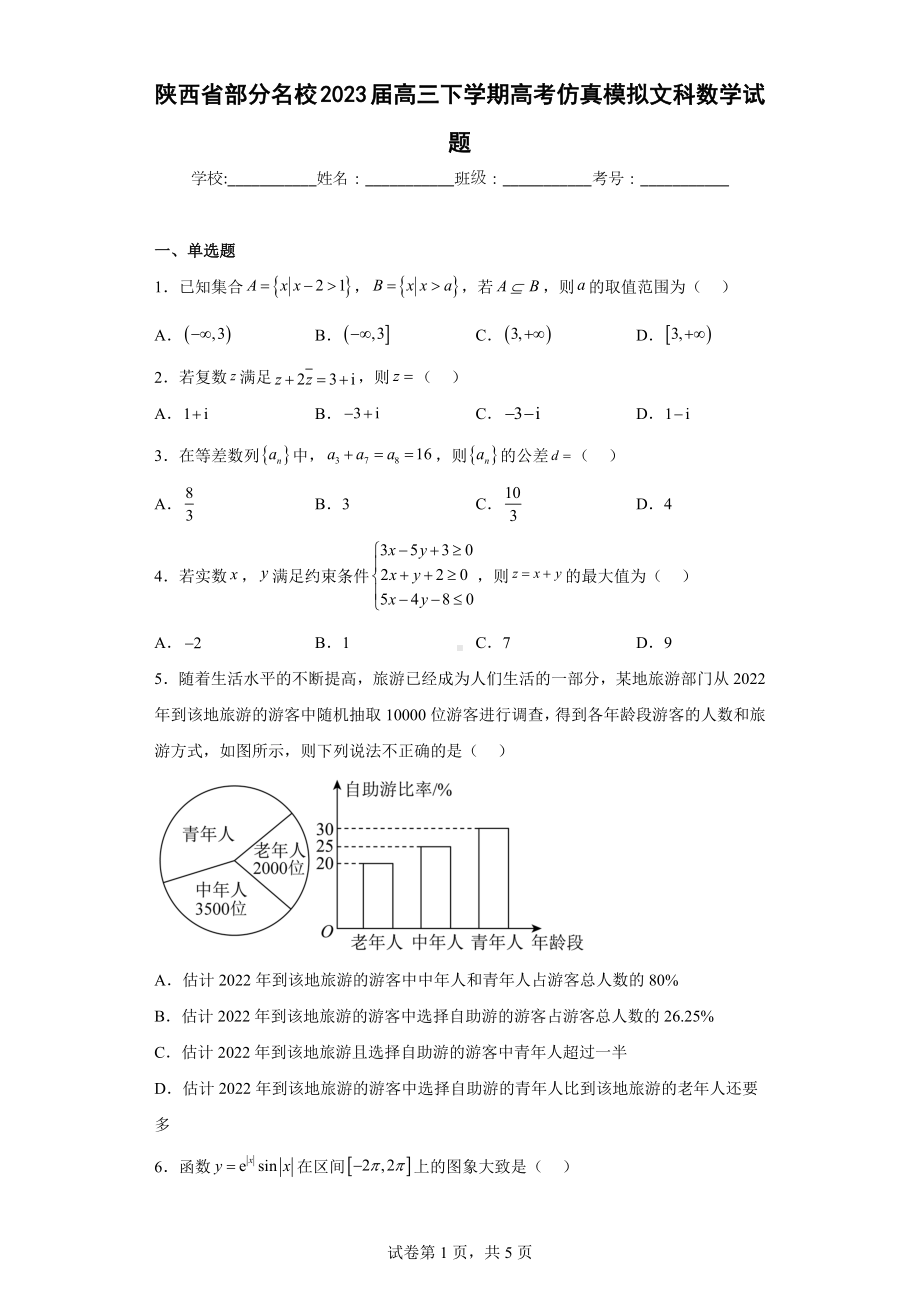 陕西省部分名校2023届高三下学期高考仿真模拟文科数学试题.docx_第1页