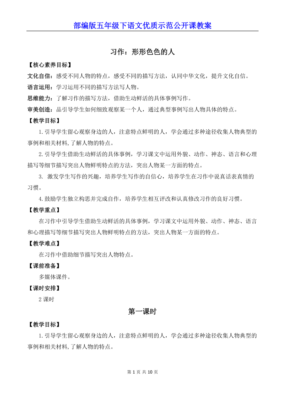 部编版五年级下语文《习作：形形色色的人》优质示范公开课教案.docx_第1页