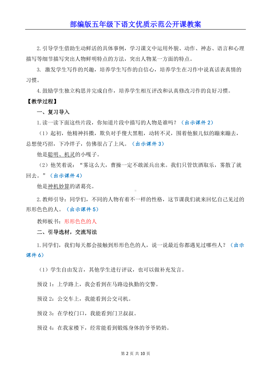 部编版五年级下语文《习作：形形色色的人》优质示范公开课教案.docx_第2页