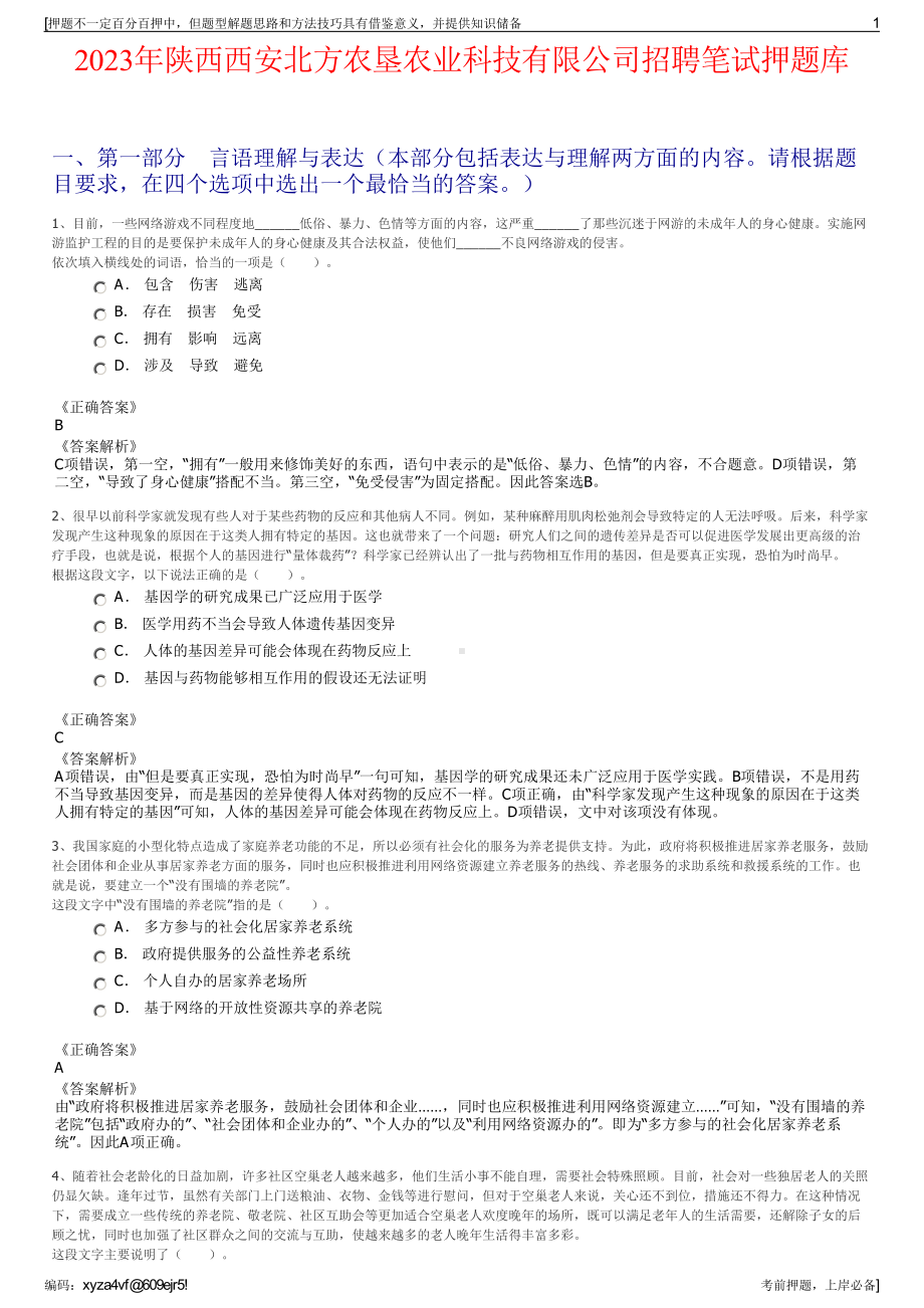 2023年陕西西安北方农垦农业科技有限公司招聘笔试押题库.pdf_第1页