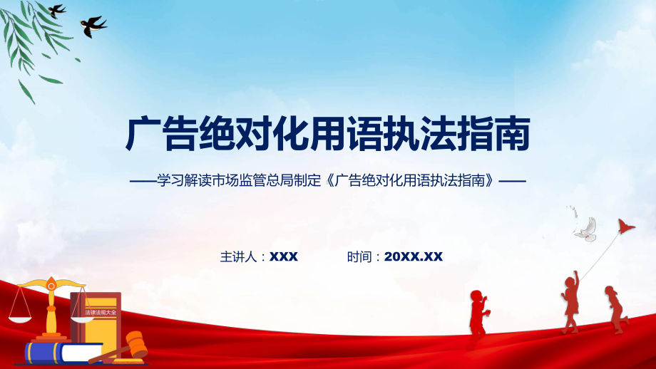 新制定广告绝对化用语执法指南学习解读（ppt）教学课件.pptx_第1页