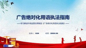 新制定广告绝对化用语执法指南学习解读（ppt）教学课件.pptx