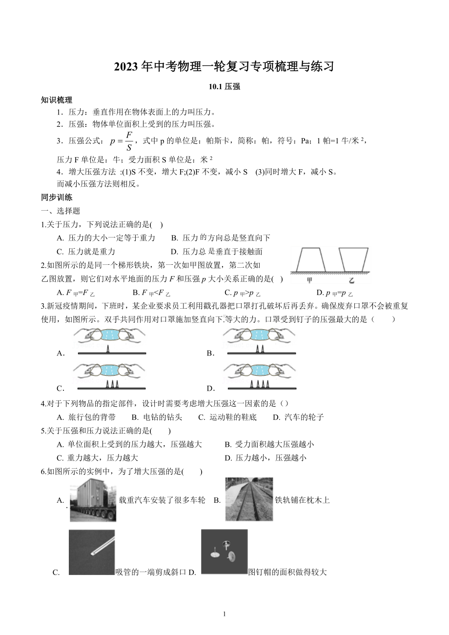 2023年中考物理一轮复习专项梳理与练习-压强.docx_第1页