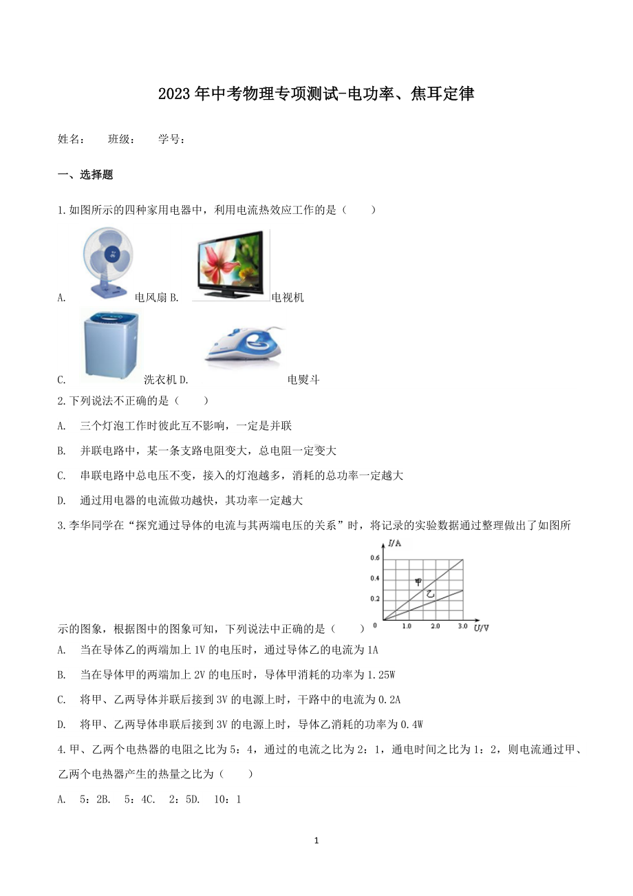 2023年中考物理专项测试-电功率、焦耳定律.docx_第1页