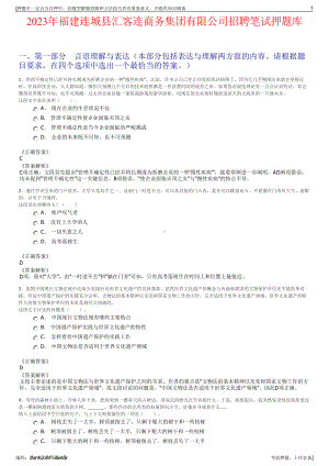 2023年福建连城县汇客连商务集团有限公司招聘笔试押题库.pdf