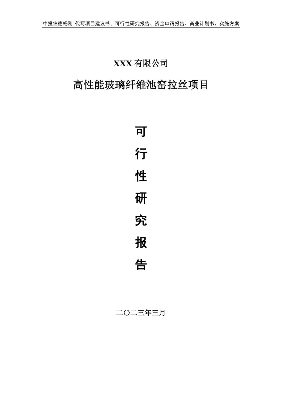 高性能玻璃纤维池窑拉丝项目可行性研究报告申请立项.doc_第1页