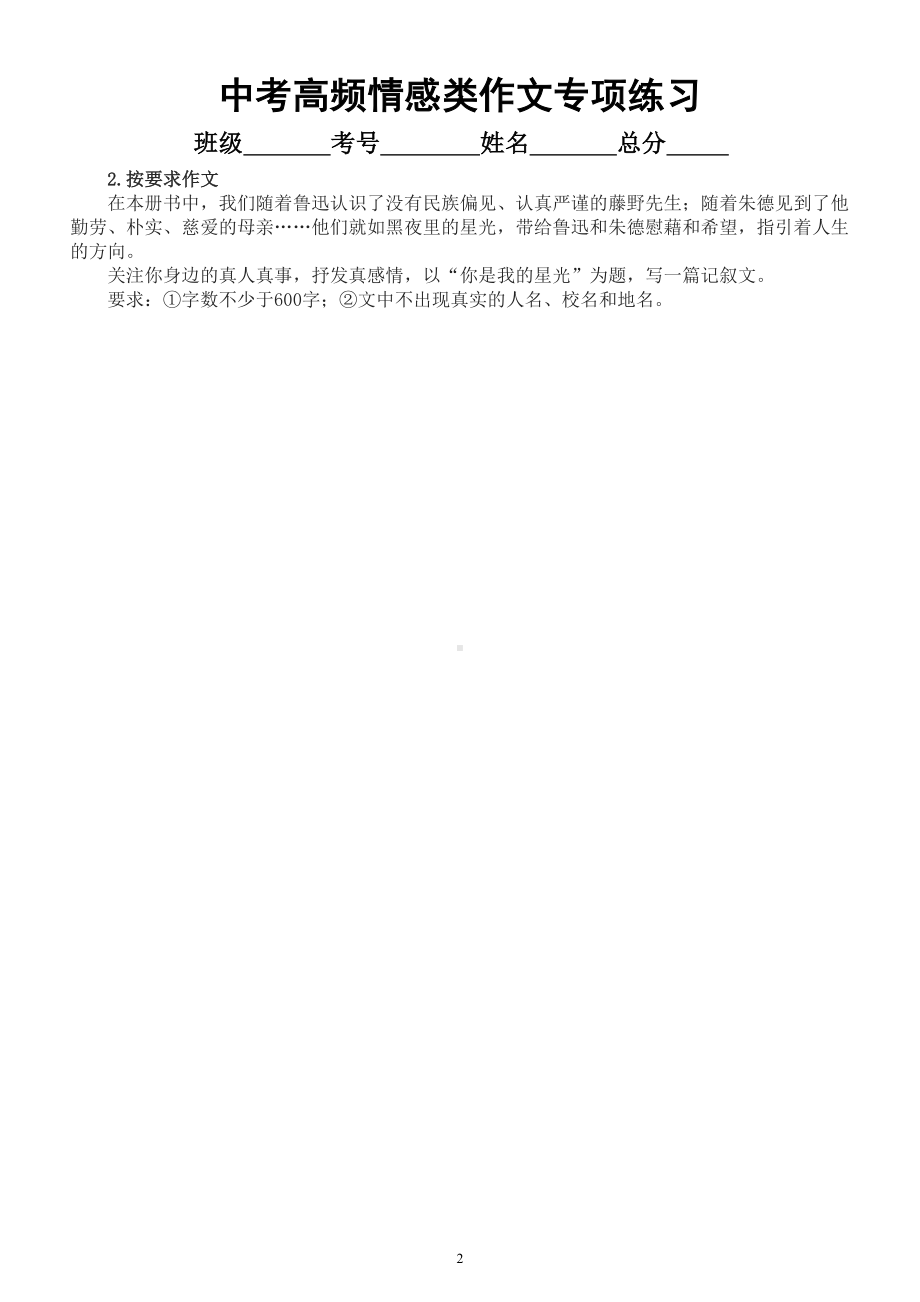 初中语文2023中考复习高频情感类作文专项练习（共7篇附写作指导和参考范文).doc_第2页