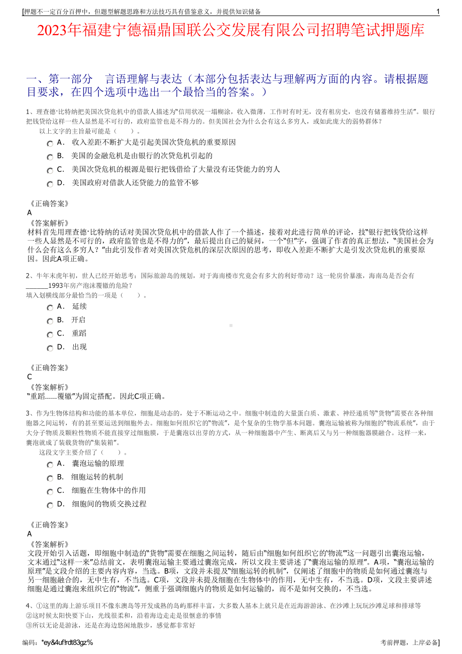 2023年福建宁德福鼎国联公交发展有限公司招聘笔试押题库.pdf_第1页