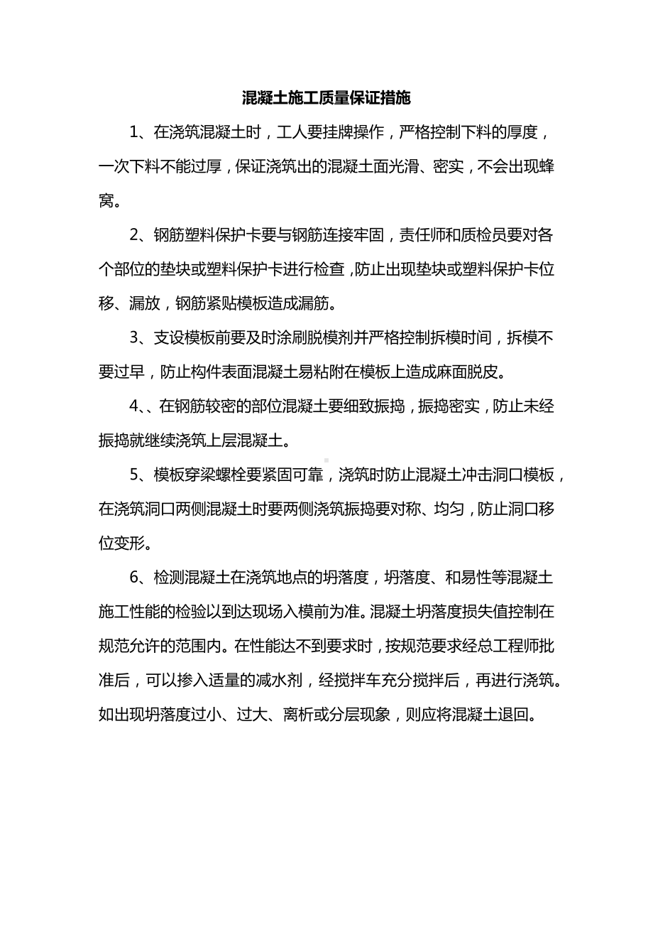 混凝土施工质量保证措施.docx_第1页