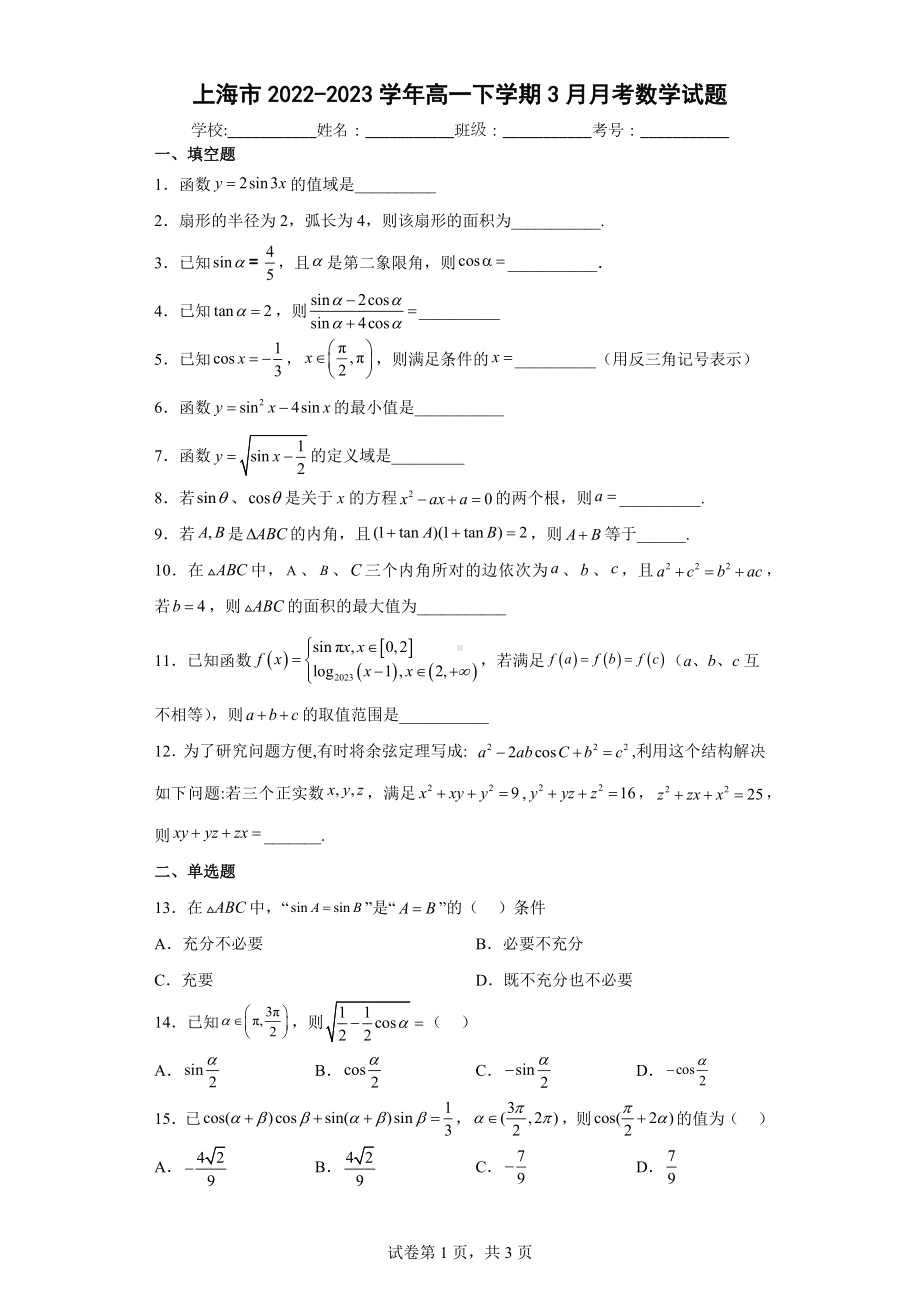 上海市2022-2023学年高一下学期3月月考数学试题.docx_第1页