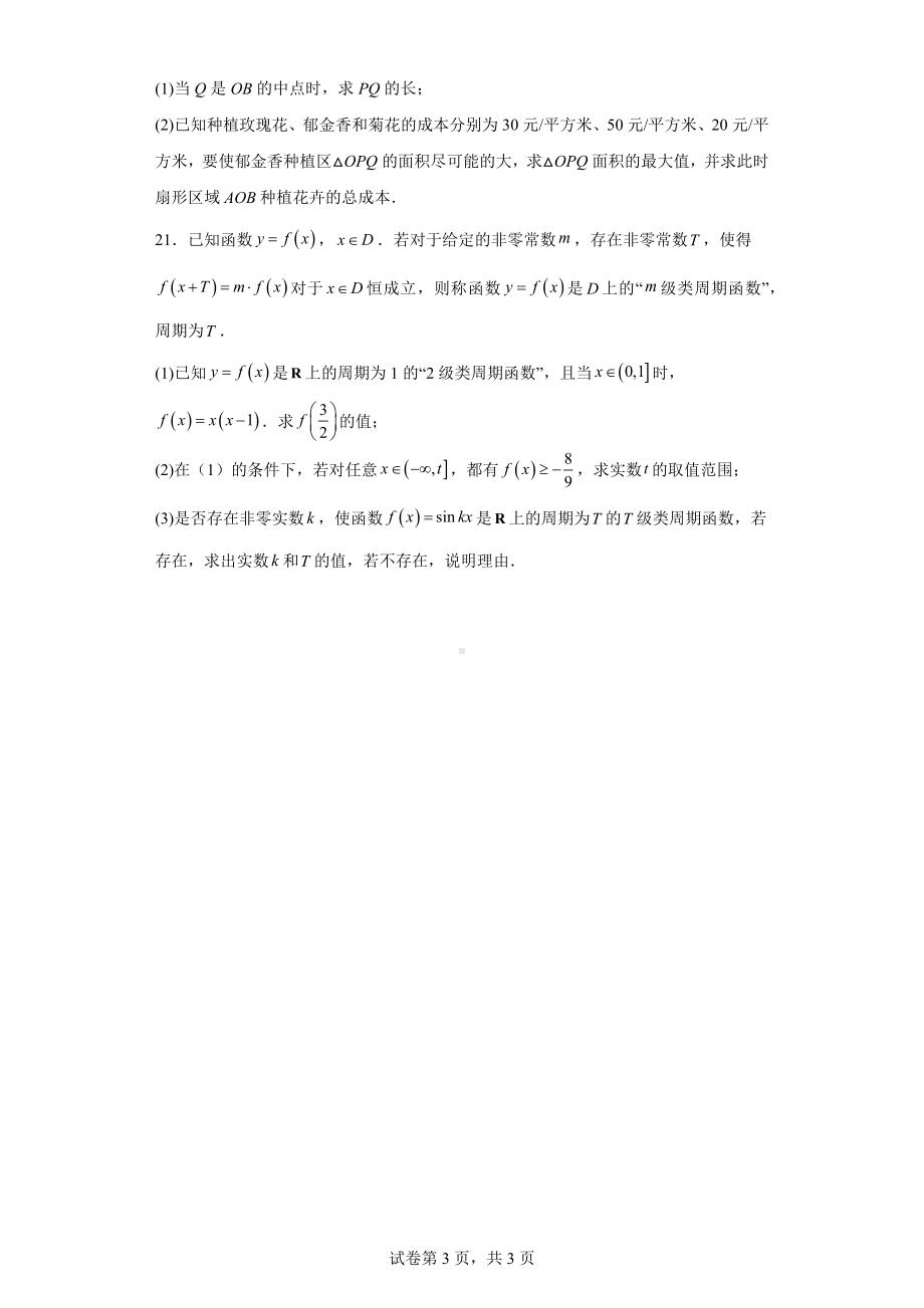 上海市2022-2023学年高一下学期3月月考数学试题.docx_第3页