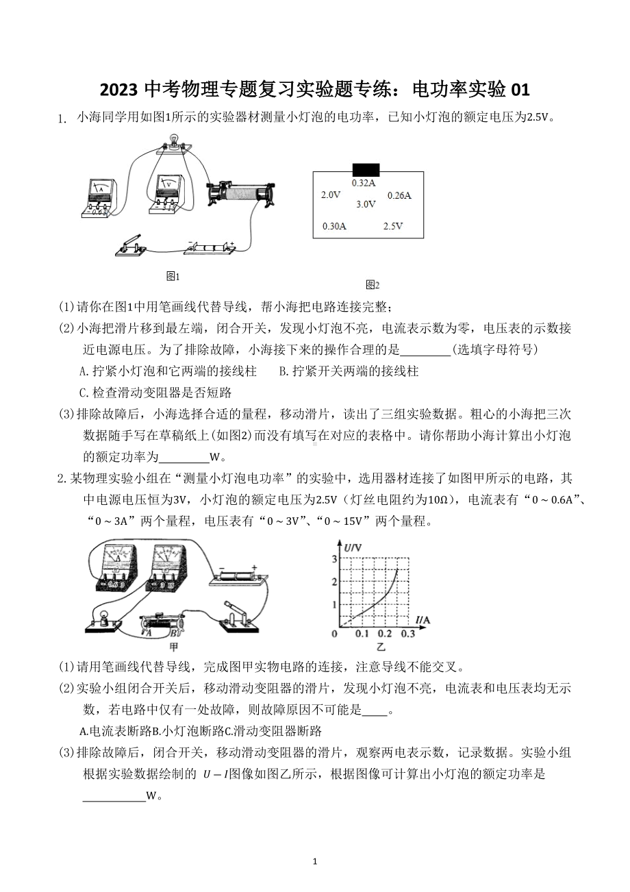 2023年中考物理专题复习实验题专练：电功率实验.docx_第1页