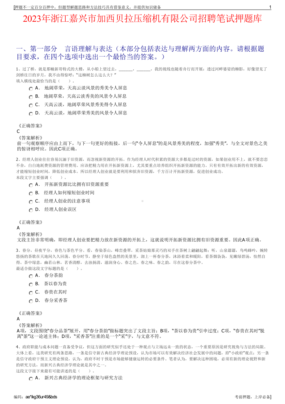 2023年浙江嘉兴市加西贝拉压缩机有限公司招聘笔试押题库.pdf_第1页