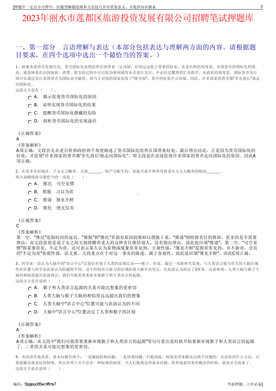 2023年丽水市莲都区旅游投资发展有限公司招聘笔试押题库.pdf_第1页