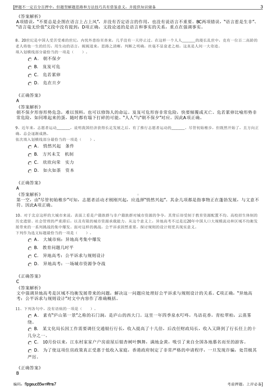 2023年丽水市莲都区旅游投资发展有限公司招聘笔试押题库.pdf_第3页