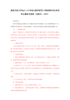 国家开放大学电大《小学语文教学研究》网络课形考任务四和五题库及答案（试卷号：1879）.docx