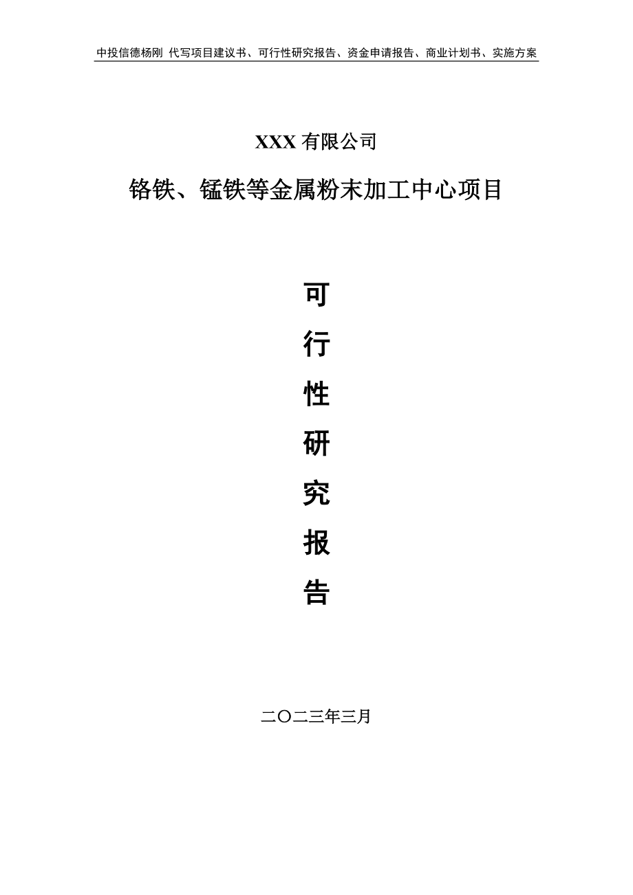 铬铁、锰铁等金属粉末加工项目可行性研究报告建议书.doc_第1页