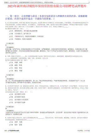 2023年湖州南浔城投环保投资控股有限公司招聘笔试押题库.pdf