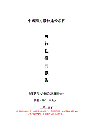 重点项目中药配方颗粒建设项目可行性研究报告申请立项备案可修改案例.doc