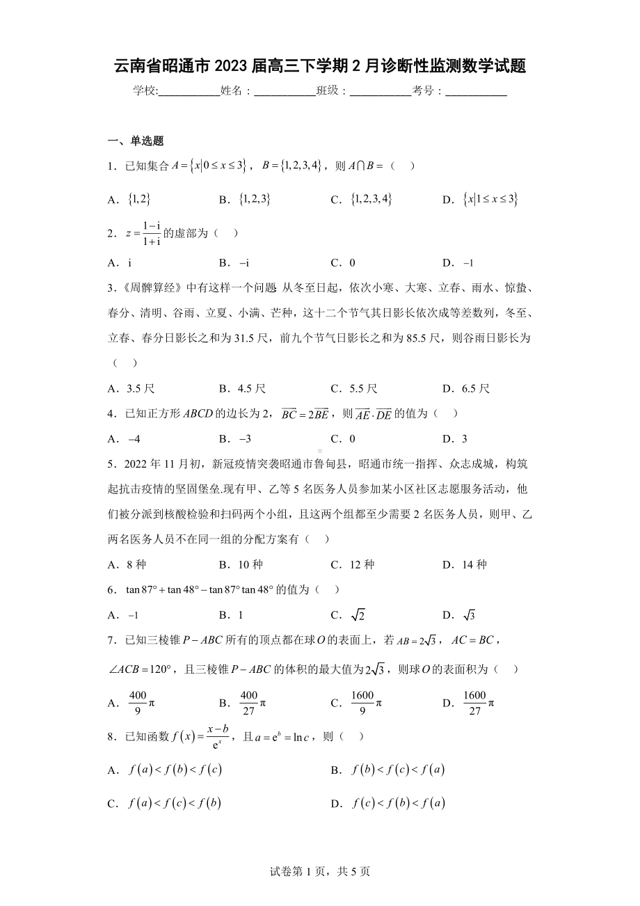 云南省昭通市2023届高三下学期2月诊断性监测数学试题.docx_第1页