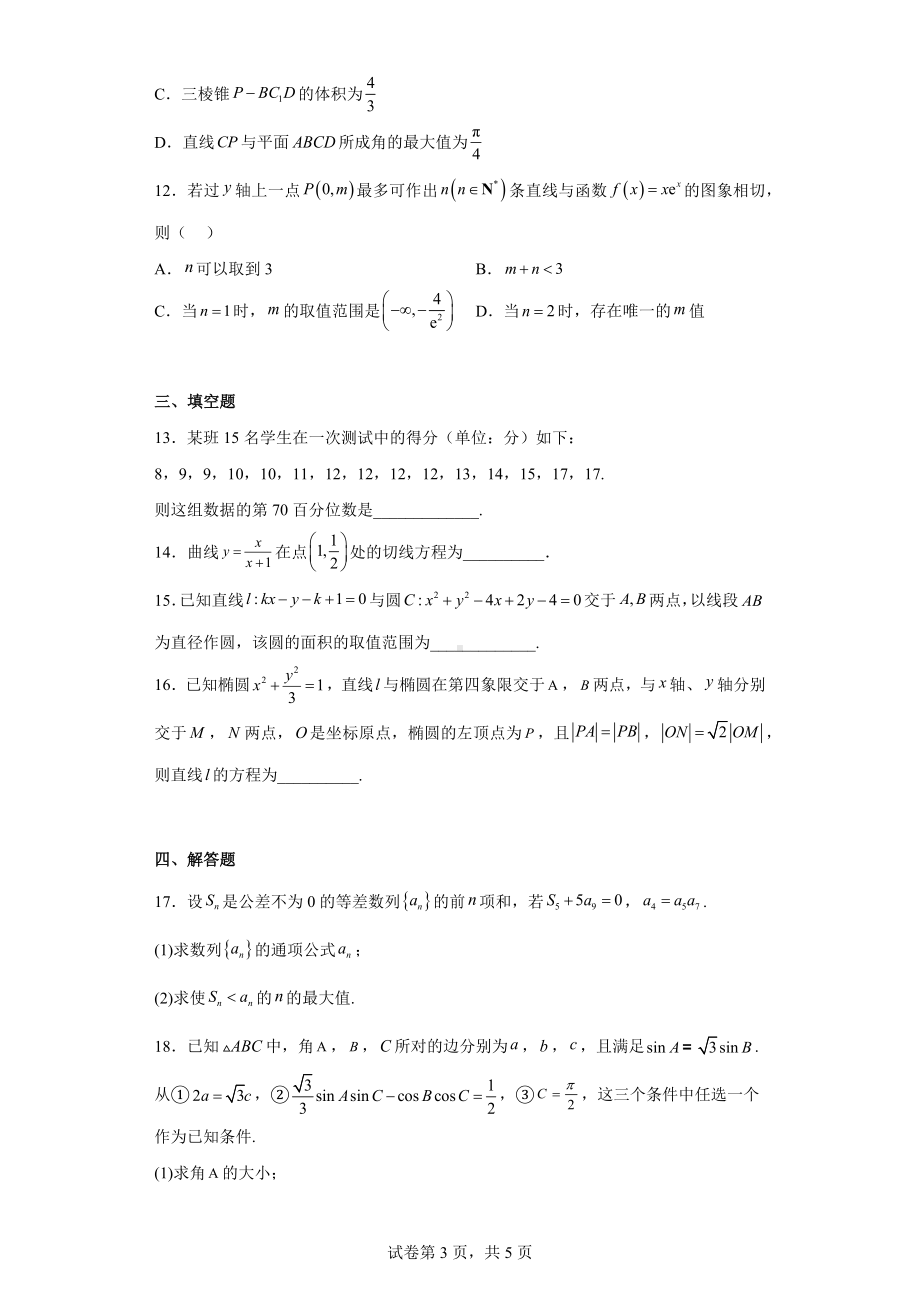 云南省昭通市2023届高三下学期2月诊断性监测数学试题.docx_第3页