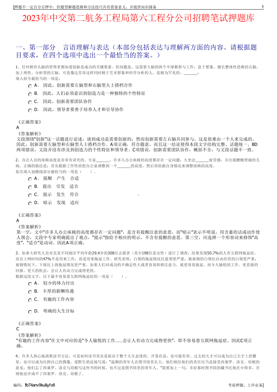 2023年中交第二航务工程局第六工程分公司招聘笔试押题库.pdf_第1页