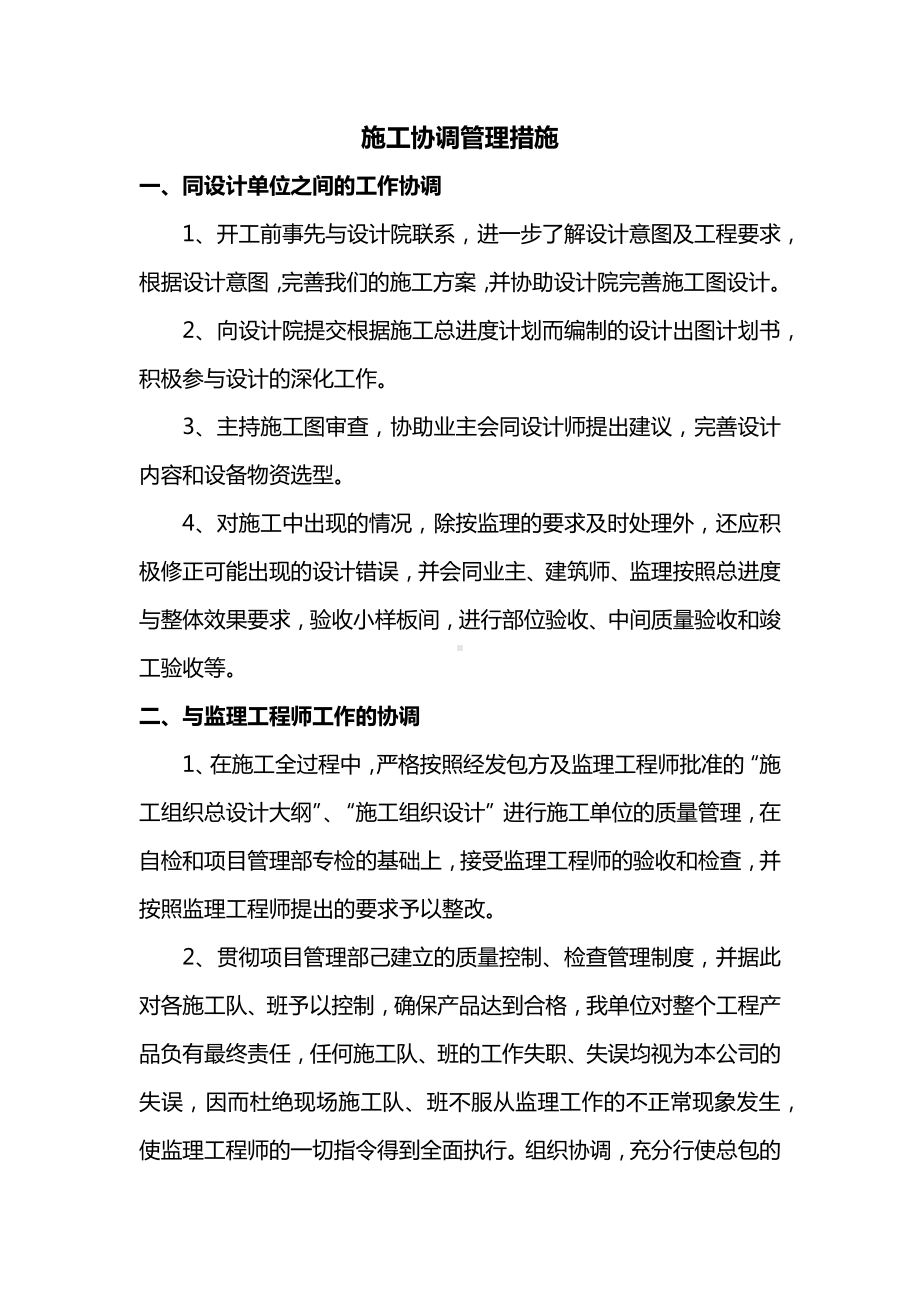 施工协调管理措施.docx_第1页