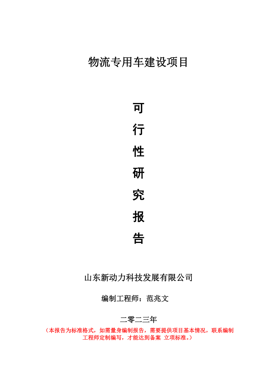 重点项目物流专用车建设项目可行性研究报告申请立项备案可修改案例.doc_第1页