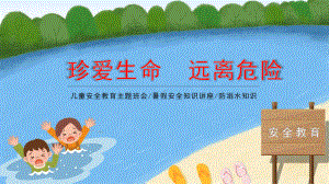 精品课件：幼儿园防溺水ppt,防溺水安全教育ppt幼儿园.pptx