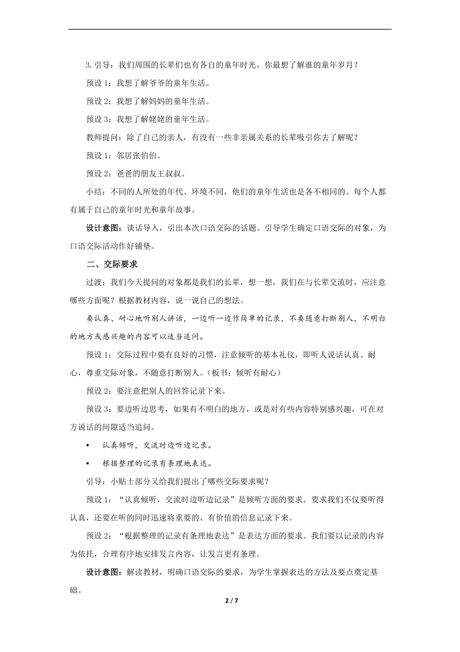 部编版五年级下语文《口语交际走进他们的童年岁月》优质示范课教案.docx_第2页