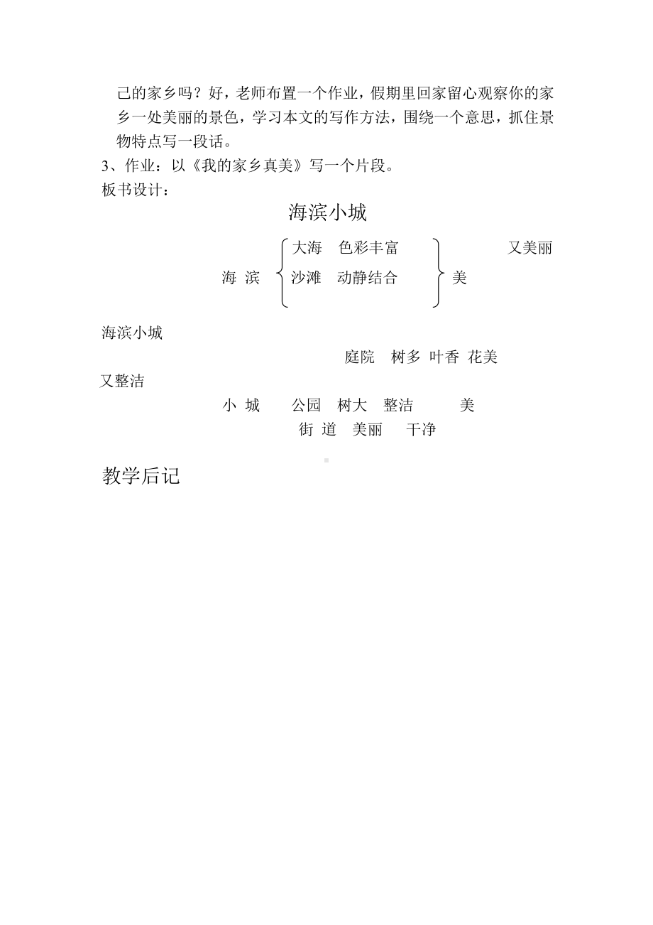 小学部编版三年级语文上册全册教案19海滨小城2.doc_第3页