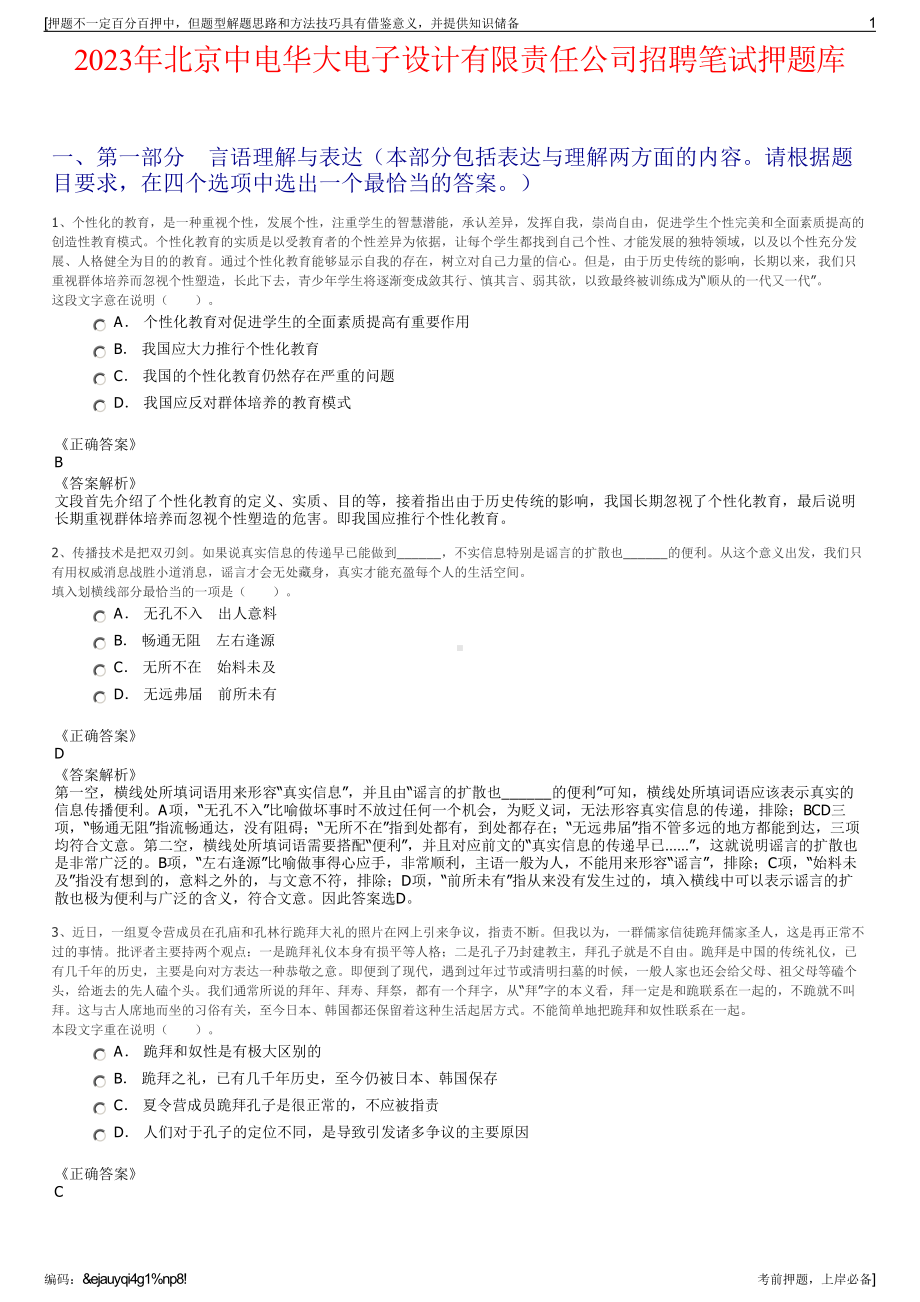 2023年北京中电华大电子设计有限责任公司招聘笔试押题库.pdf_第1页