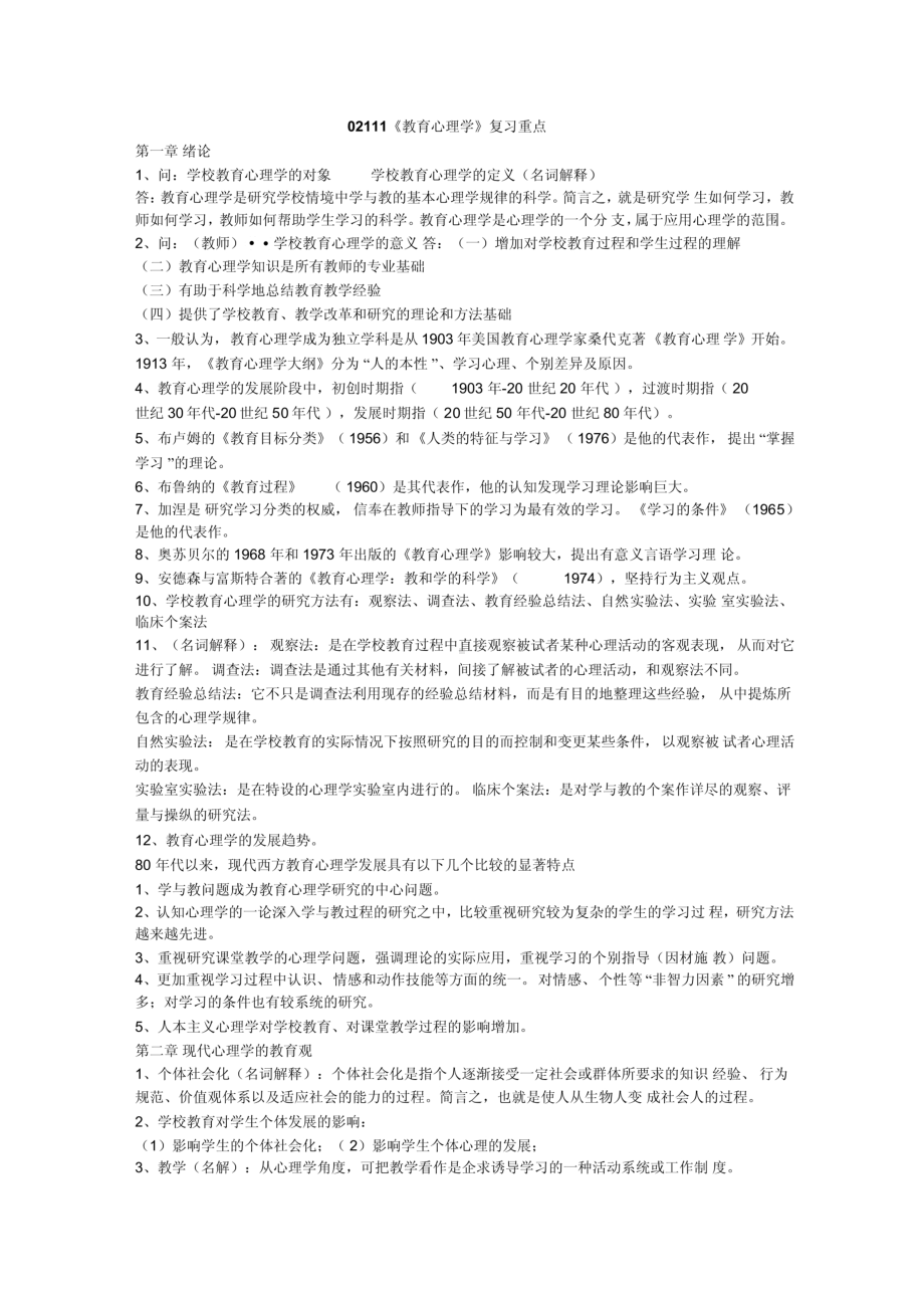 四川省高等教育自学考试教育心理学(02111)复习资料(已考过).pdf_第1页