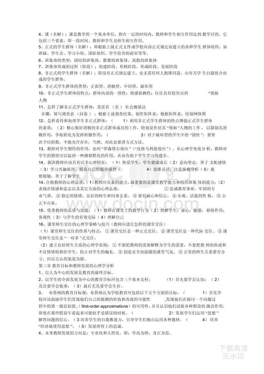 四川省高等教育自学考试教育心理学(02111)复习资料(已考过).pdf_第2页