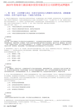 2023年青海省门源县城乡投资有限责任公司招聘笔试押题库.pdf