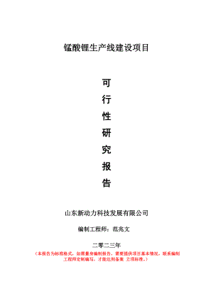 重点项目锰酸锂生产线建设项目可行性研究报告申请立项备案可修改案例.doc