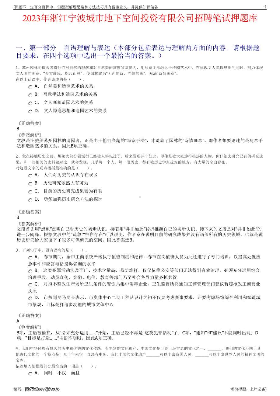 2023年浙江宁波城市地下空间投资有限公司招聘笔试押题库.pdf_第1页