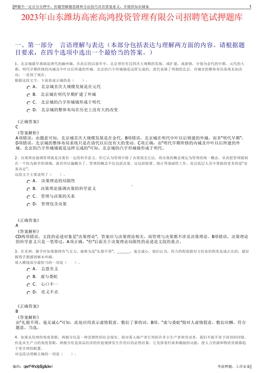 2023年山东潍坊高密高鸿投资管理有限公司招聘笔试押题库.pdf_第1页