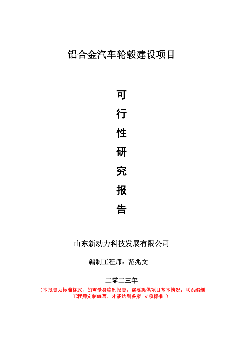 重点项目铝合金汽车轮毂建设项目可行性研究报告申请立项备案可修改案例.doc_第1页