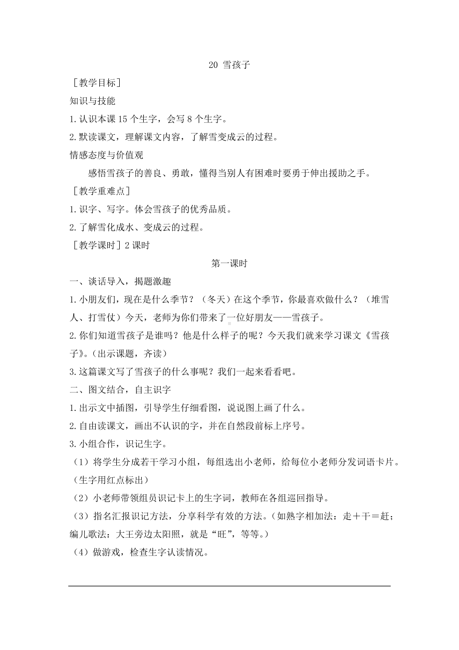 小学二年级上册七单元20教案雪孩子教案1.docx_第1页