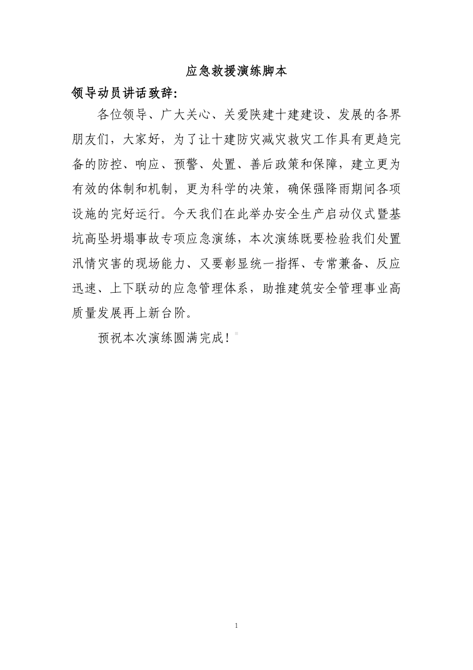 应急救援演练脚本.docx_第1页