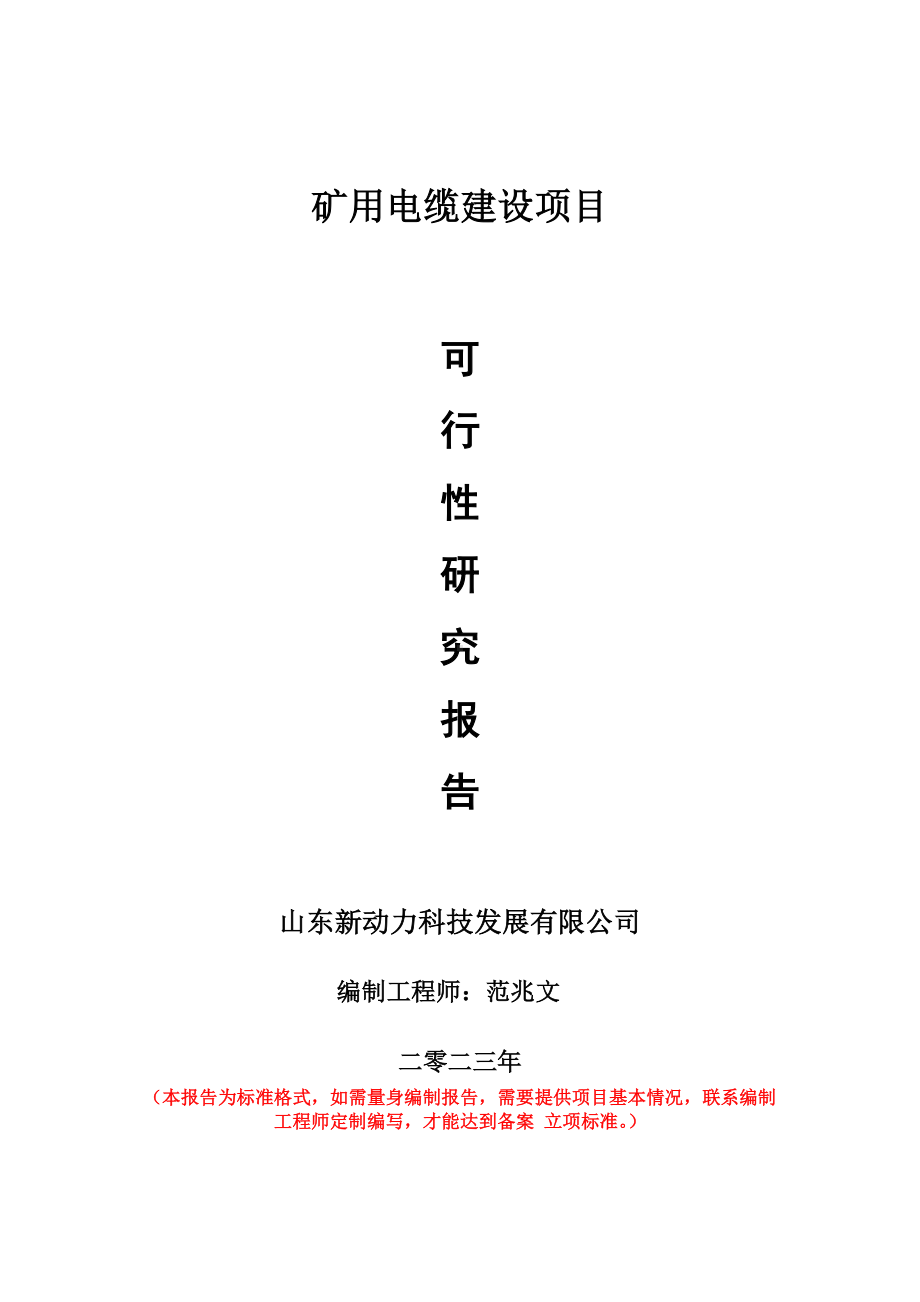 重点项目矿用电缆建设项目可行性研究报告申请立项备案可修改案例.doc_第1页