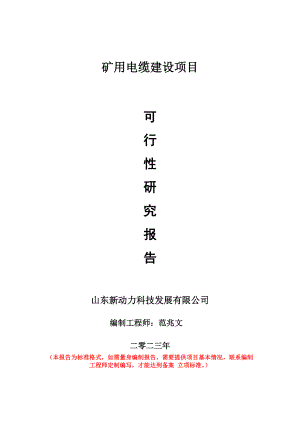 重点项目矿用电缆建设项目可行性研究报告申请立项备案可修改案例.doc