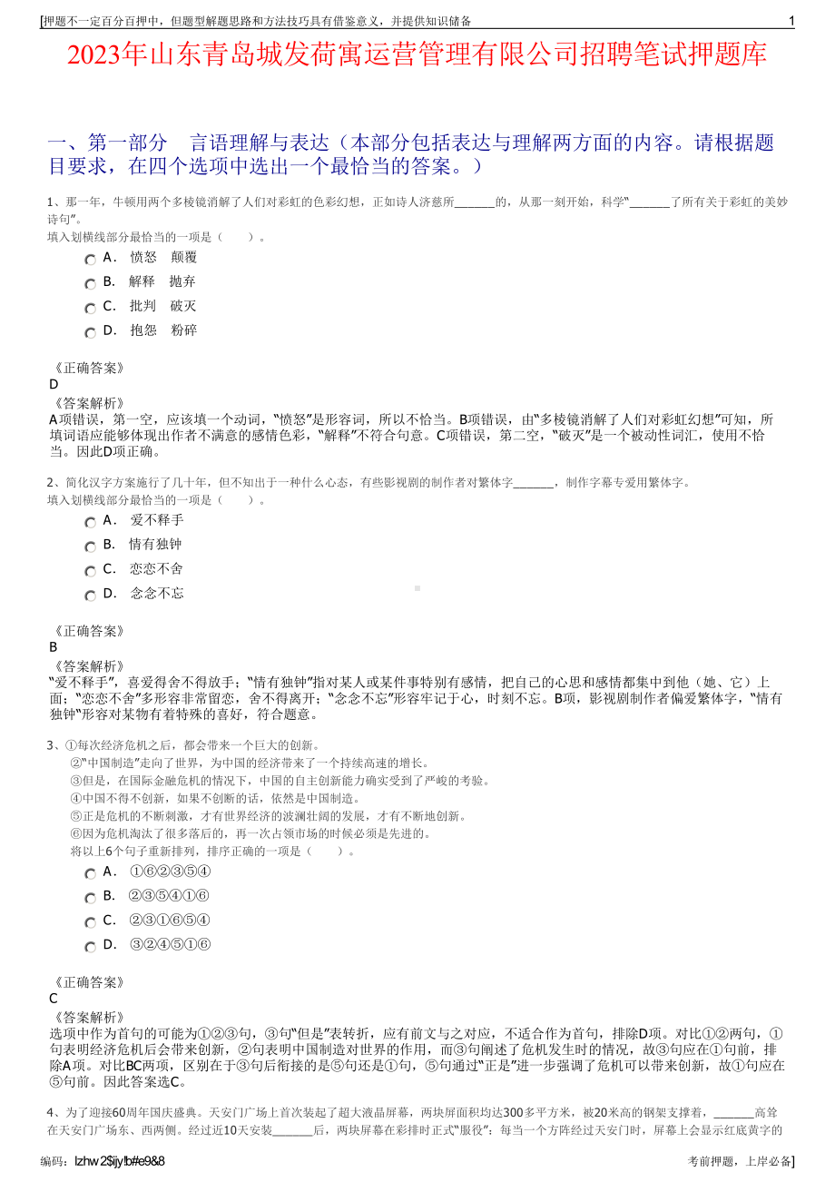 2023年山东青岛城发荷寓运营管理有限公司招聘笔试押题库.pdf_第1页