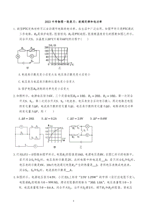 2023中考物理一轮复习：欧姆定律和电功率.docx