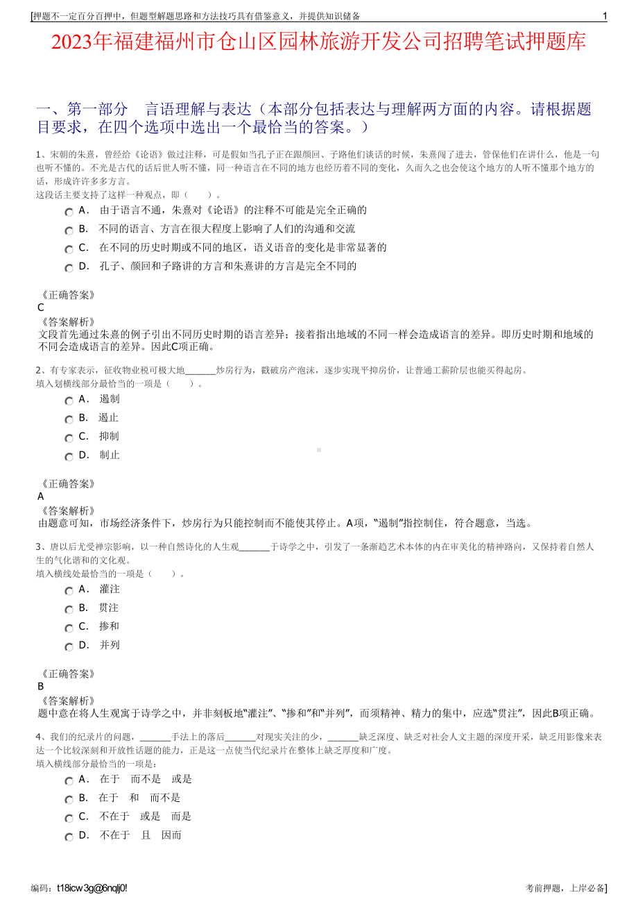 2023年福建福州市仓山区园林旅游开发公司招聘笔试押题库.pdf_第1页