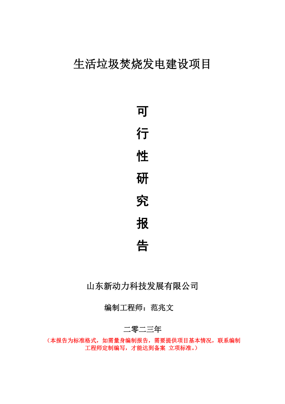 重点项目生活垃圾焚烧发电建设项目可行性研究报告申请立项备案可修改案例.doc_第1页