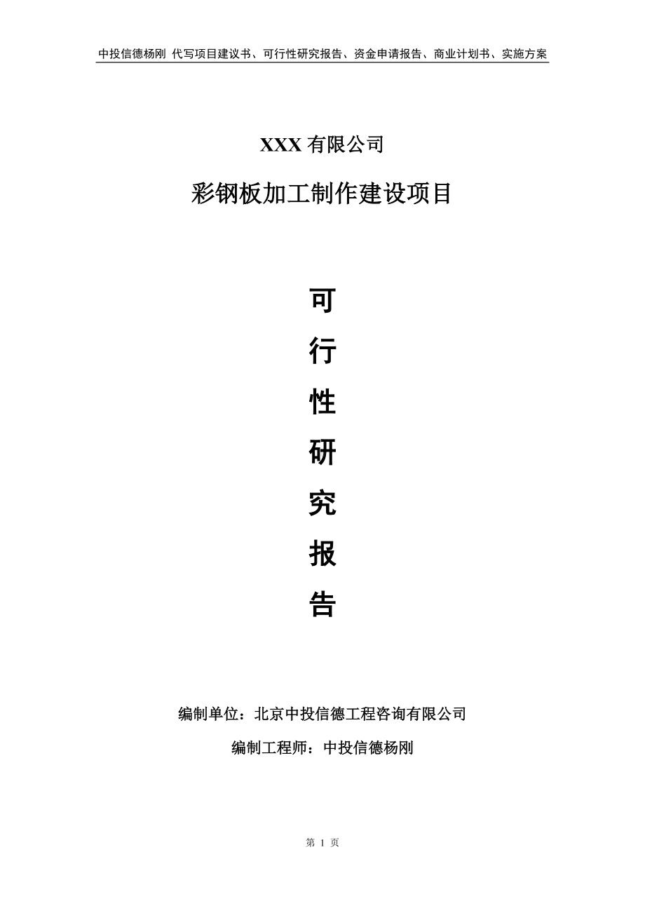 彩钢板加工制作建设可行性研究报告.doc_第1页