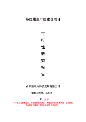 重点项目易拉罐生产线建设项目可行性研究报告申请立项备案可修改案例.doc