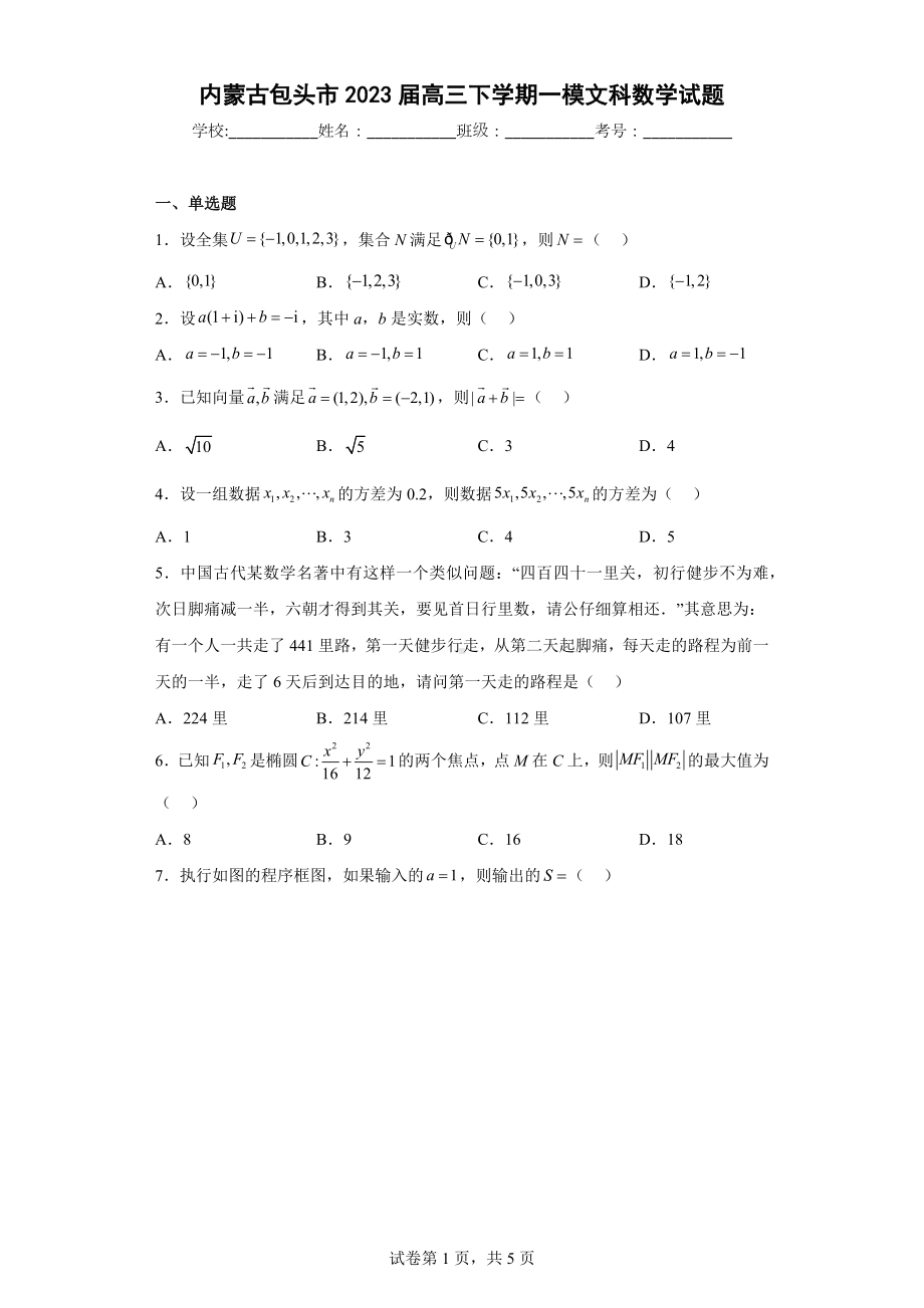 内蒙古包头市2023届高三下学期一模文科数学试题.docx_第1页